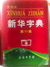 新華字典(第11版)(雙色本) 曬單實(shí)拍圖