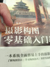 攝影構(gòu)圖零基礎(chǔ)入門教程（攝影客出品） 曬單實拍圖