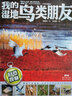 自然觀(guān)察 我的濕地鳥(niǎo)類(lèi)朋友 曬單實(shí)拍圖