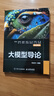 大模型導論 大模型應用開(kāi)發(fā)教材人工智能教程書(shū)transformer模型深度學(xué)習機器學(xué)習神經(jīng)網(wǎng)絡(luò )NLP自然語(yǔ)言處理 曬單實(shí)拍圖