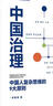 中國治理 中國人復雜思維的9大原則 羅家德復雜系統管理學(xué)系列 曬單實(shí)拍圖