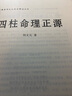 四柱命理正源 劉文元著 中國(guó)易學(xué)文化傳承文化解讀 四柱學(xué)入門讀本 批八字基礎(chǔ)書(shū)籍 占斷四柱命理學(xué)書(shū)籍 曬單實(shí)拍圖