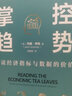 掌控趨勢 : 解讀經(jīng)濟指標與數(shù)據(jù)的價值（精裝典藏版） 曬單實拍圖