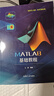 MATLAB基礎(chǔ)教程 曬單實(shí)拍圖