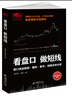 擒住大牛-看盤(pán)口做短線(xiàn)：盤(pán)口語(yǔ)言解密，圖形數字短期走勢分析 曬單實(shí)拍圖