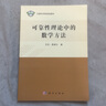 可靠性理論中的數學(xué)方法 曬單實(shí)拍圖