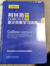 新版第四版 柯林斯COBUILD中階英漢雙解學(xué)習(xí)詞典 柯林斯詞典中階 英語工具書 英語詞典英漢雙解字典 曬單實(shí)拍圖