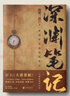 【贈書(shū)簽x2+海報+明信片x3】深淵筆記 全套2冊 南派三叔著(zhù)原名大漠蒼狼偵探懸疑推理小說(shuō)書(shū) 磨鐵 曬單實(shí)拍圖