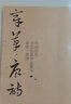 【正版現貨】【大尺寸8開(kāi)】 章草唐詩(shī)集字字帖 中國歷代書(shū)法名家作品集字古詩(shī)詞 繁簡(jiǎn)體對照章草臨帖 曬單實(shí)拍圖