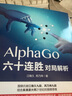AlphaGo六十連勝對(duì)局解析(人郵體育出品) 曬單實(shí)拍圖