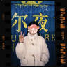 蝶嬌諾 羊羔毛外套女2024冬季新款韓版學(xué)生加厚寬松潮流百搭顯瘦毛絨絨 米白色外套 M 曬單實拍圖