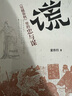 謊 吳越春秋 里的忠與謀 圖書 曬單實(shí)拍圖