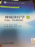 疼痛診療學(xué) 第4版 人民衛(wèi)生出版社 郭政,王國年 編 書籍 曬單實(shí)拍圖