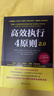 【正版包郵】高效執(zhí)行4原則2.0 克里斯·麥克切斯尼 等 著 《高效能人士的七個(gè)習(xí)慣》后重要研究成果，世界500強(qiáng)企業(yè)推崇的執(zhí)行法則 新華書店旗艦店企業(yè)管理培訓(xùn)圖書書籍 圖書 曬單實(shí)拍圖