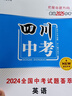 【四川專版】2025版中考試題薈萃精選優(yōu)秀真題語(yǔ)文數(shù)學(xué)英語(yǔ)物理化學(xué)必刷題湖北省統(tǒng)考題型專項(xiàng)分類訓(xùn)練模擬卷備考提分訓(xùn)練沖刺復(fù)習(xí)卷 【英語(yǔ)】中考試題薈萃 曬單實(shí)拍圖