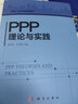 PPP理論與實(shí)踐 曬單實(shí)拍圖