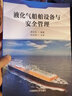液化氣船舶設備與安全管理 李文華編 航海類專業(yè)液化氣船舶教學用書 液化氣船舶運輸工程技術人員工作參考 曬單實拍圖