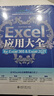 Excel應用大全 for Excel 365 Excel 2021 精選Excel海量案例 Excel應用技術(shù)入門(mén)指南 Excel數據分析 公式函數 北京大學(xué)旗艦店正版 曬單實(shí)拍圖
