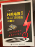 開關電源維修從入門到精通第3版開關電源維修書籍電路板維修教程開關電源維修教程零基礎電工書籍自學實物接線教材書基礎知識手冊 曬單實拍圖