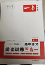 一本高中語(yǔ)文閱讀訓練五合一 2026一本高中文言文完全解讀全一冊必修+選擇性必修一本現代文閱讀技能訓練100篇+高一高二高考古詩(shī)文閱讀 一本語(yǔ)文閱讀訓練五合一 高二【2026】 曬單實(shí)拍圖
