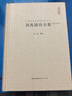 劉禹錫全集 劉禹錫詩(shī)全集 劉禹錫集 劉禹錫傳 劉夢(mèng)得文集 劉禹錫編年校注 劉柳 劉白 劉賓客 中唐詩(shī)歌鑒賞書(shū)籍 中國古詩(shī)詞校注評叢書(shū) 曬單實(shí)拍圖