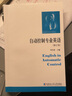自動(dòng)控制專(zhuān)業(yè)英語(yǔ)（修訂版） 曬單實(shí)拍圖
