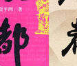 【當(dāng)當(dāng) 正版包郵】賈平凹作品 廢都 曬單實(shí)拍圖