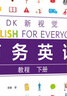 DK新視覺(jué) 商務(wù)英語(yǔ)教程 下冊 曬單實(shí)拍圖