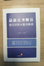 最新反壟斷法條文對(duì)照與重點(diǎn)解讀 曬單實(shí)拍圖