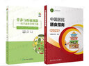 中國居民膳食指南2022 年新版疾病預(yù)防套裝 人衛(wèi)營養(yǎng)師科學(xué)健康管理師考試公共2021食物成分食品衛(wèi)生學(xué) 適用2023 2024專業(yè)版人衛(wèi)醫(yī)學(xué)科普書籍人民衛(wèi)生出版社 曬單實拍圖