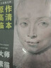 西方繪畫大師原作高清臨本：大師素描 曬單實拍圖