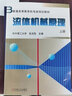 流體機(jī)械原理（上冊(cè)） 曬單實(shí)拍圖