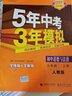 2026五年中考三年模擬九上九下53九年級上五三九年級上冊下冊人教版中考必刷題練習(xí)冊5.3初三教輔九9年級曲一線 【九年級上冊】道德與法治人教版 曬單實拍圖