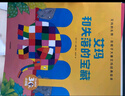 艾瑪的禮物：花格子大象艾瑪經(jīng)典繪本 點(diǎn)讀升級版 套裝全5冊 曬單實(shí)拍圖