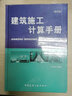 建工社正版 建筑施工計(jì)算手冊(cè)（第四版） 建筑書籍 曬單實(shí)拍圖