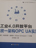 工業(yè)4.0開放平臺(tái)通信統(tǒng) 架構(gòu)OPC UA實(shí)踐 曬單實(shí)拍圖