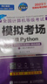 未來(lái)教育2026年3月全國計算機等級考試二級Python程序上機題庫模擬試卷真題公共基礎教程教材視頻解析 上機+教程 曬單實(shí)拍圖