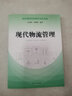 現代物流管理/實(shí)用工商管理專(zhuān)業(yè)規劃教材 曬單實(shí)拍圖