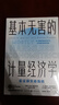 基本無害的計(jì)量經(jīng)濟(jì)學(xué)：實(shí)證研究者指南 曬單實(shí)拍圖