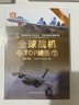 全球武器精選系列 第2版 全6冊(cè) 全球槍械TOP精選+全球戰(zhàn)機(jī)TOP精選+全球單兵武器TOP精選+全球特種武器TOP精選+全球戰(zhàn)艦TOP精選+全球重武器TOP精選 武器裝備 軍事類書籍 曬單實(shí)拍圖