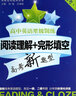 高中英語星級訓練:語法填空+選句填空+概要寫作(高考)上海專版 星級訓練題庫 曬單實拍圖