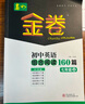 【年級類(lèi)目自選】2025版深圳金卷初中英語(yǔ)組合閱讀160篇完形填空閱讀理解閱讀填空中考總復習45套聽(tīng)說(shuō)模擬45套七八九年級讀寫(xiě)周計劃 【七年級上冊160篇組合閱讀】 曬單實(shí)拍圖