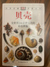 正版舊書貝殼:全世界500多種貝殼的彩色圖鑒——自然珍藏圖鑒叢書 曬單實(shí)拍圖