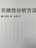 非線性分析方法 曬單實(shí)拍圖