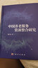 中國養老服務(wù)資源整合研究 曬單實(shí)拍圖