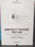 戰略性新興產(chǎn)業(yè)高端化：理論與實(shí)踐 曬單實(shí)拍圖