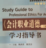 《會(huì )計職業(yè)道德（立體化數字教材版）》學(xué)習指導書(shū) 曬單實(shí)拍圖