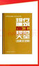 現(xiàn)行建筑施工規(guī)范大全（第2冊 主體結(jié)構(gòu)） 曬單實拍圖