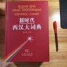 新時(shí)代西漢大詞典 曬單實(shí)拍圖