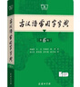 古漢語常用字字典第6版+中國古代文化常識辭典（套裝共2冊）最新版可搭現(xiàn)代漢語詞典7版牛津高階英漢雙解詞典10版初階中階新華字典單雙色版2025 曬單實拍圖